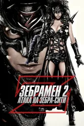Зебрамен 2: Атака на Зебра-Сити 2010 постер