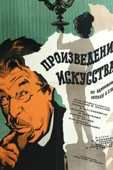 Произведение искусства 1959 постер