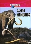 Постер Земля мамонтов 2001