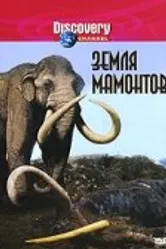 Земля мамонтов 2001 постер