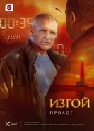 Изгой. Пролог 2025 постер