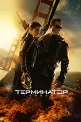 Терминатор: Генезис 2015 постер