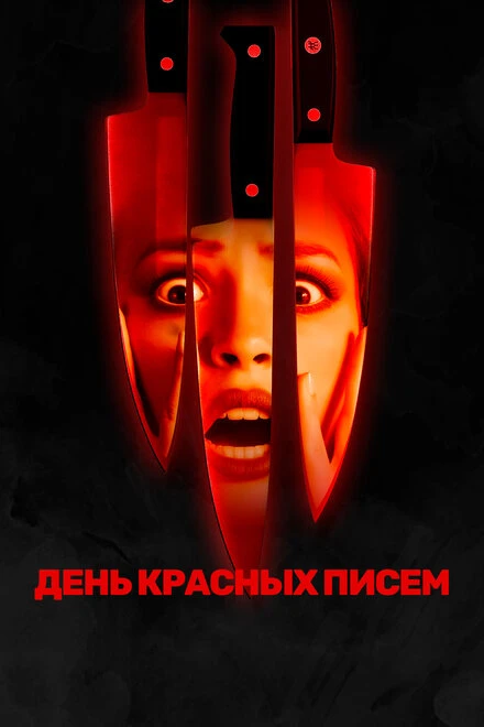 Постер День красных писем 2019