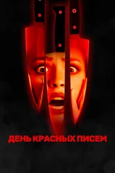 День красных писем 2019 постер