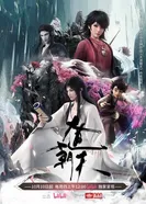 Путь к небу 2024 постер