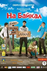 На Байкал 2011 постер