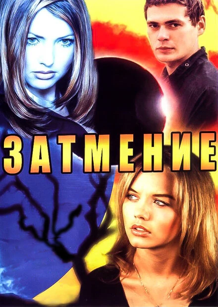 Постер Затмение 2007