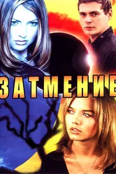 Затмение 2007 постер