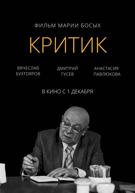 Постер Критик 2022
