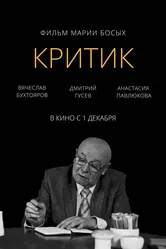 Критик 2022 постер