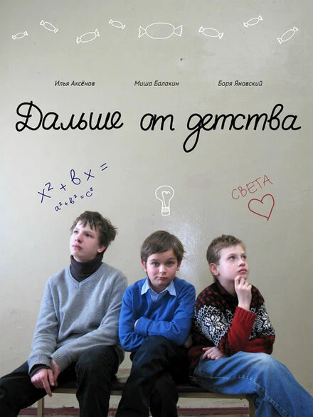 Постер Дальше от детства 2011