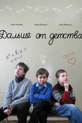 Дальше от детства 2011 постер