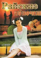 Райские яблочки 2008 постер