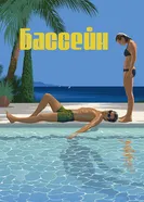 Бассейн 1969 постер