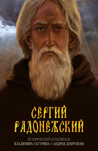 Постер Сергий Радонежский 2015