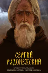 Сергий Радонежский 2015 постер