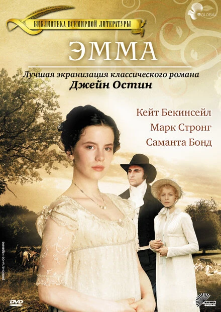 Постер Эмма 1996