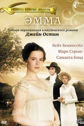 Эмма 1996 постер