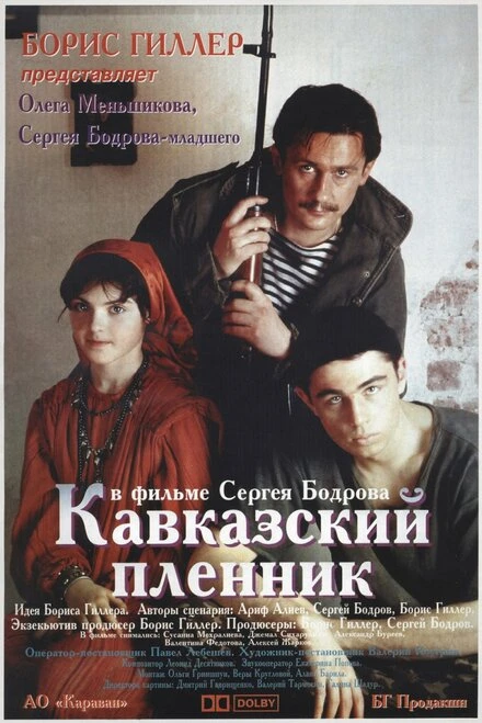 Постер Кавказский пленник 1996