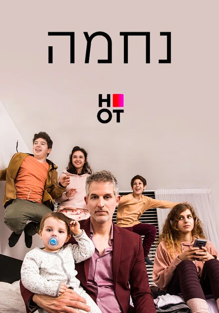 Постер Нехама 2019