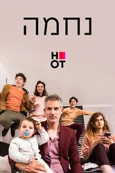 Нехама 2019 постер