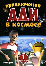 Постер Приключения Ади в космосе 2003