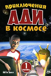 Приключения Ади в космосе 2003 постер