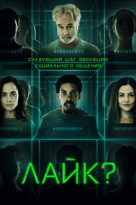 Постер Лайк? 2023