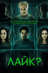 Лайк? 2023 постер
