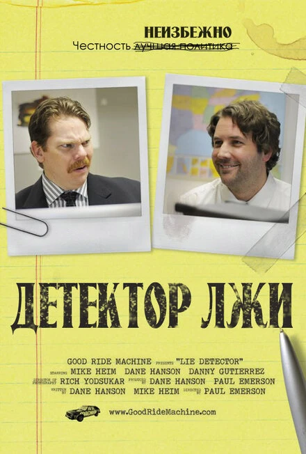 Постер Детектор лжи 2011