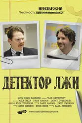 Детектор лжи 2011 постер