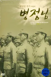 Дорогой солдат 1944 постер