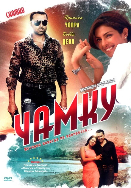 Постер Чамку 2008