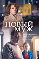 Новый муж 2017 постер