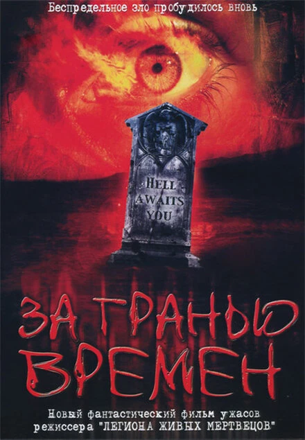 Постер За гранью времен 2003