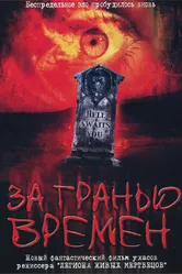 За гранью времен 2003 постер