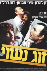 Семейная пара 1983 постер