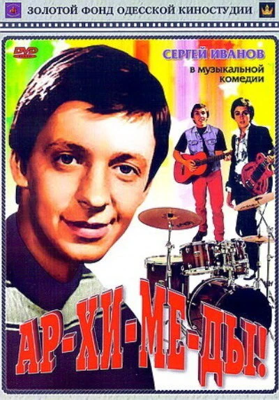 Постер Ар-хи-ме-ды! 1975