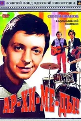 Ар-хи-ме-ды! 1975 постер