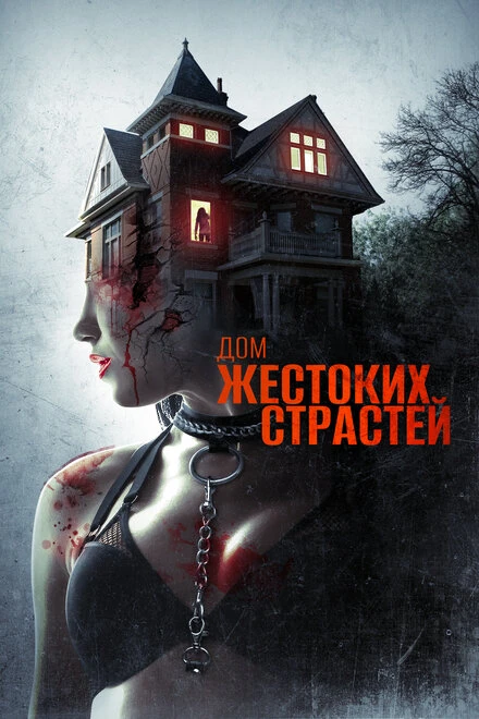 Постер Дом жестоких страстей 2018