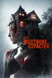 Дом жестоких страстей 2018 постер