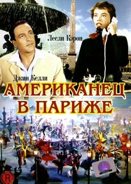 Постер Американец в Париже 1951