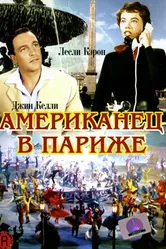 Американец в Париже 1951 постер