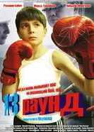 13 раунд 2011 постер