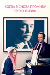 Когда я снова проживу свою жизнь 2015 постер
