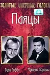 Паяцы 1954 постер
