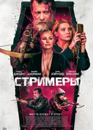 Стримеры 2022 постер