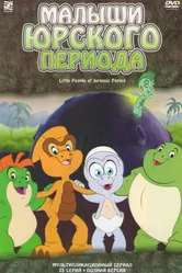 Малыши Юрского периода 2007 постер