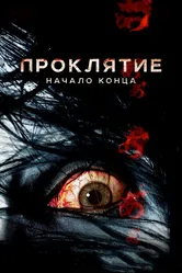 Проклятие: Начало конца 2014 постер