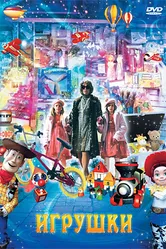 Игрушки 2007 постер